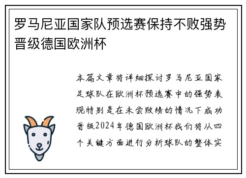 罗马尼亚国家队预选赛保持不败强势晋级德国欧洲杯