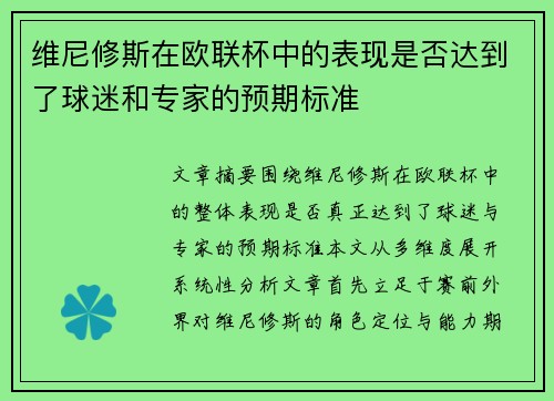 维尼修斯在欧联杯中的表现是否达到了球迷和专家的预期标准