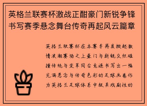 英格兰联赛杯激战正酣豪门新锐争锋书写赛季悬念舞台传奇再起风云篇章