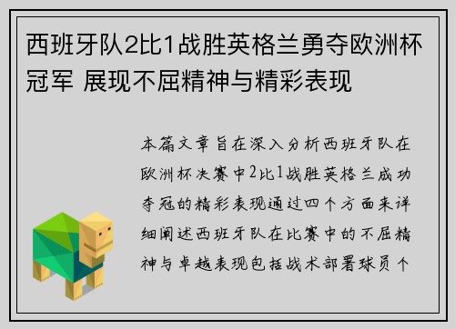 西班牙队2比1战胜英格兰勇夺欧洲杯冠军 展现不屈精神与精彩表现