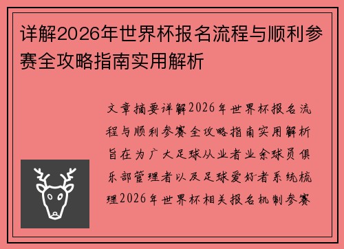 详解2026年世界杯报名流程与顺利参赛全攻略指南实用解析