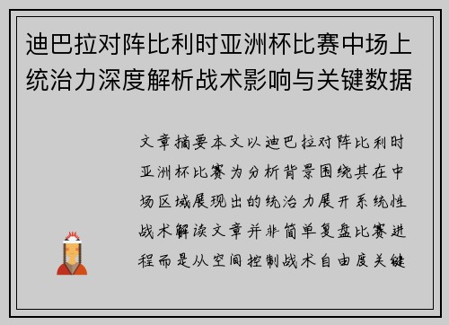 迪巴拉对阵比利时亚洲杯比赛中场上统治力深度解析战术影响与关键数据解读
