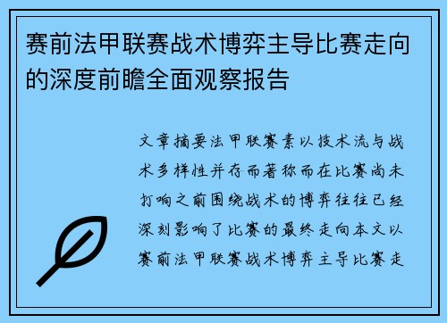 赛前法甲联赛战术博弈主导比赛走向的深度前瞻全面观察报告