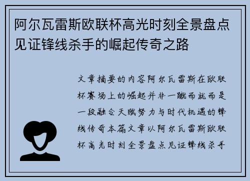 阿尔瓦雷斯欧联杯高光时刻全景盘点见证锋线杀手的崛起传奇之路