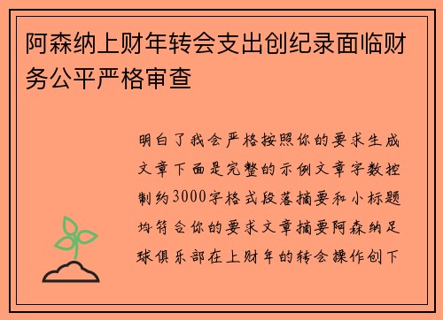 阿森纳上财年转会支出创纪录面临财务公平严格审查
