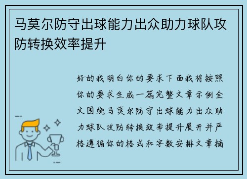 马莫尔防守出球能力出众助力球队攻防转换效率提升