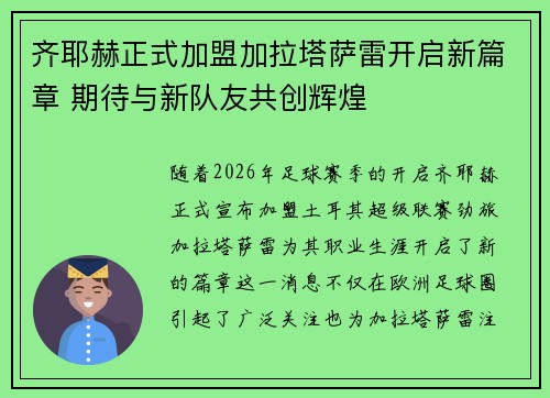 齐耶赫正式加盟加拉塔萨雷开启新篇章 期待与新队友共创辉煌