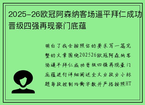 2025-26欧冠阿森纳客场逼平拜仁成功晋级四强再现豪门底蕴