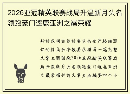2026亚冠精英联赛战局升温新月头名领跑豪门逐鹿亚洲之巅荣耀