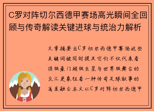 C罗对阵切尔西德甲赛场高光瞬间全回顾与传奇解读关键进球与统治力解析