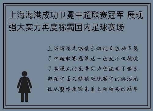 上海海港成功卫冕中超联赛冠军 展现强大实力再度称霸国内足球赛场