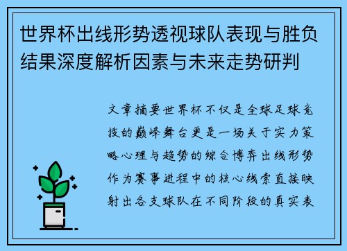 世界杯出线形势透视球队表现与胜负结果深度解析因素与未来走势研判