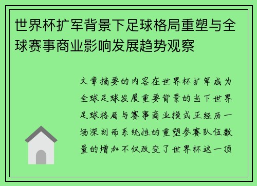 世界杯扩军背景下足球格局重塑与全球赛事商业影响发展趋势观察
