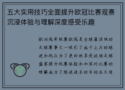 五大实用技巧全面提升欧冠比赛观赛沉浸体验与理解深度感受乐趣