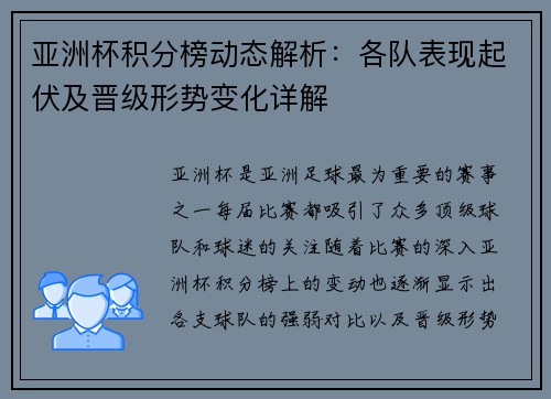 亚洲杯积分榜动态解析：各队表现起伏及晋级形势变化详解