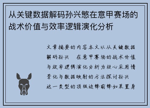 从关键数据解码孙兴慜在意甲赛场的战术价值与效率逻辑演化分析