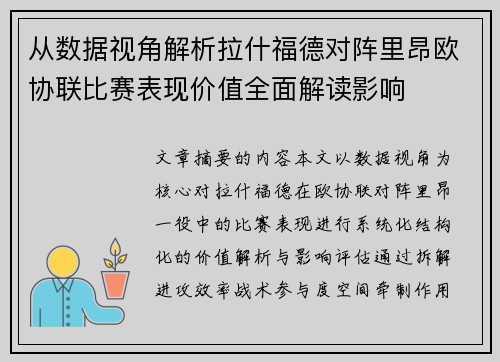 从数据视角解析拉什福德对阵里昂欧协联比赛表现价值全面解读影响