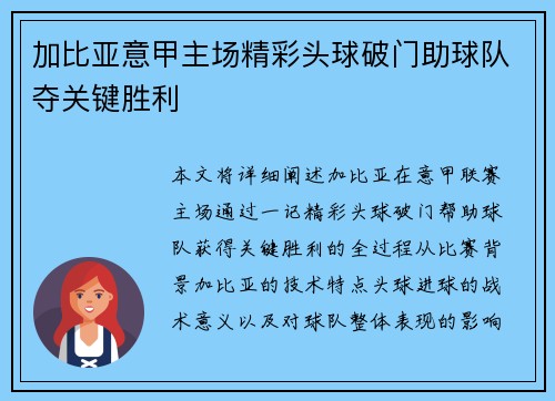 加比亚意甲主场精彩头球破门助球队夺关键胜利