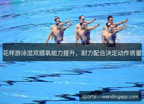 花样游泳混双摄氧能力提升，耐力配合决定动作质量