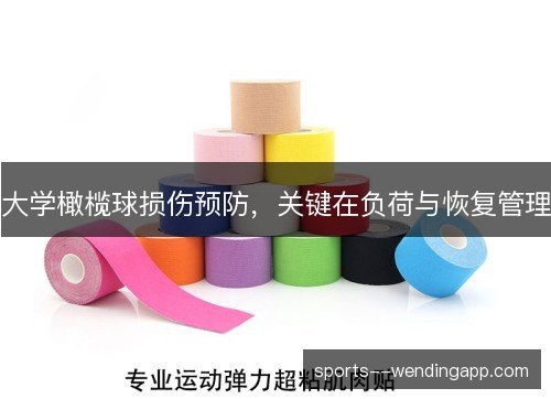 大学橄榄球损伤预防，关键在负荷与恢复管理